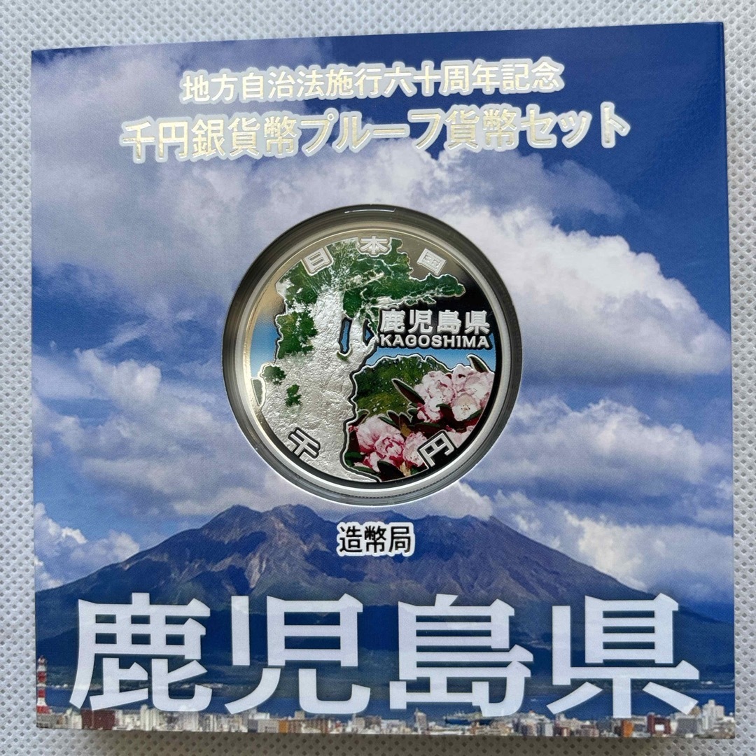 鹿児島県　地方自治法施行六十周年記念　プルーフ銀貨　⭐️特製箱付き⭐️