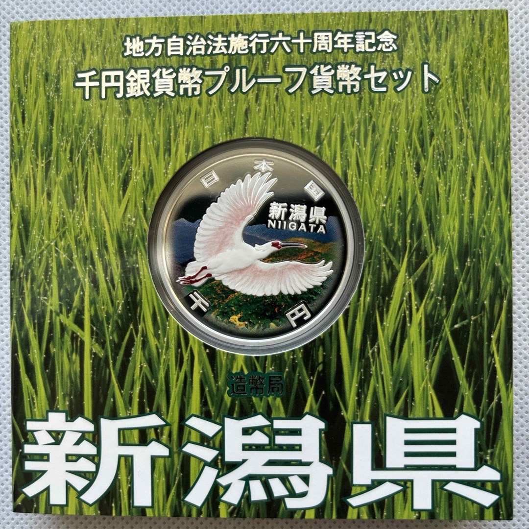 新潟県　地方自治法施行六十周年記念　プルーフ銀貨　⭐️特製箱付き⭐️