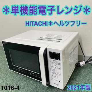 ヒタチ(日立)の送料込み＊日立 単機能電子レンジ ヘルツフリー 2021年製＊1016-4(電子レンジ)