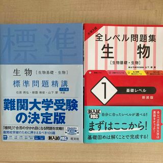 オウブンシャ(旺文社)の生物　標準問題精講・大学入試　全レベル問題集　　高校生物問題集　2冊セット(語学/参考書)