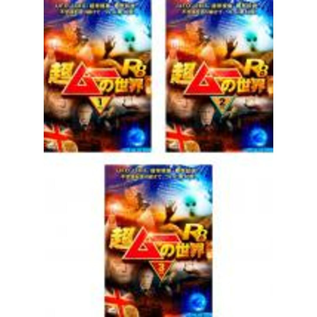 超ムーの世界R8 [DVD]