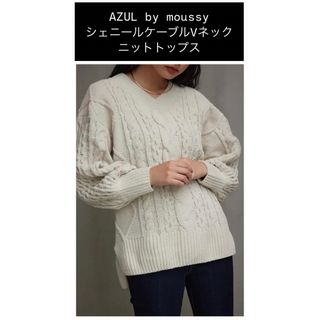 アズールバイマウジー(AZUL by moussy)のAZULbymoussy シェニールケーブルVネックニットトップス 厚手 ニット(ニット/セーター)