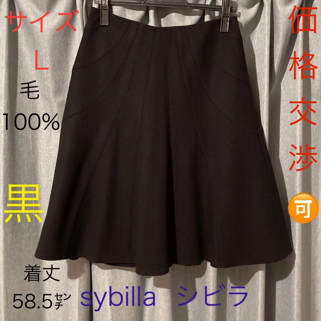 Sybilla(シビラ)の☆美品☆sybilla シビラ 黒 膝下丈 L フレア スカート 毛100% レディースのスカート(ひざ丈スカート)の商品写真