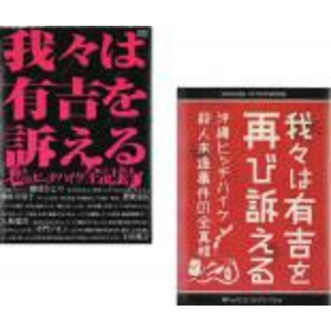 2パックDVD▼我々は有吉を訴える(2枚セット)謎のヒッチハイク全記録 + 再び訴える 沖縄ヒッチハイク殺人未遂事件の全真相 全2巻