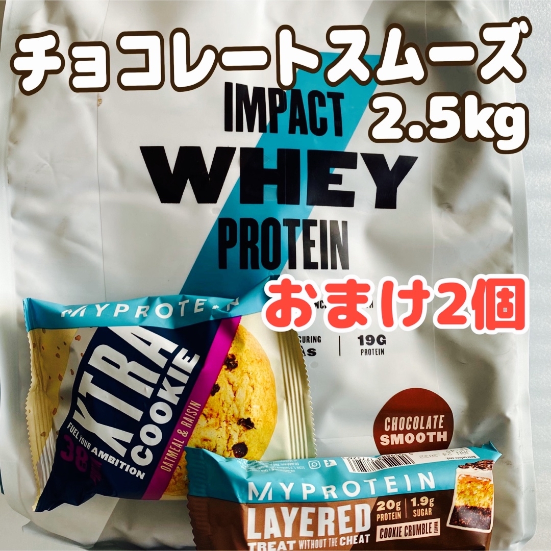 【訳あり未開封】マイプロテイン チョコレートスムーズ 2.5kg(おまけ2個)