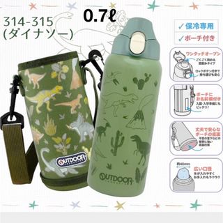 アウトドア(OUTDOOR)の水筒　700㎖　恐竜　カバー付き　ステンレス　子供　直飲み　アウトドア(その他)