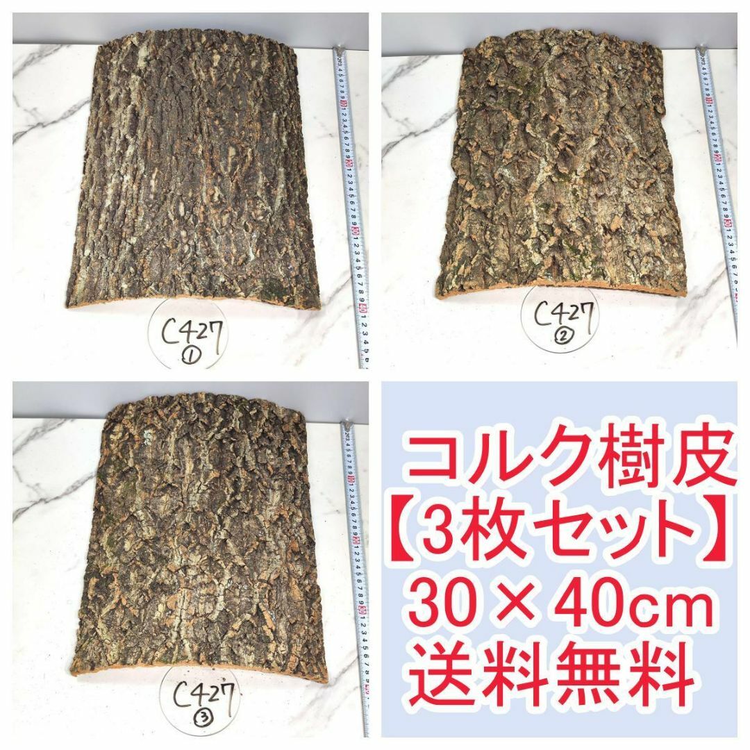 c427 【3枚セット】 コルク樹皮 コルク板 バージンコルク 30×40cm