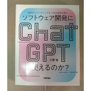 ソフトウェア開発にＣｈａｔＧＰＴは使えるのか？　設計からコーディングまでＡＩの限(コンピュータ/IT)