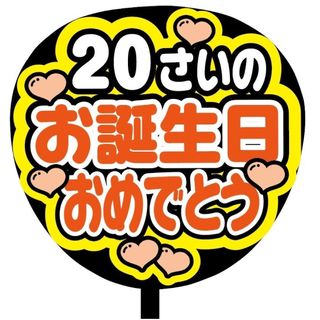 【即購入可】規定内サイズ　ファンサうちわ文字　カンペうちわ　お誕生日　オレンジ(オーダーメイド)