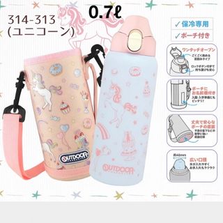 アウトドア(OUTDOOR)の水筒　子供　直飲み　ステンレス　700㎖　肩掛け　カバー付き　アウトドア(その他)