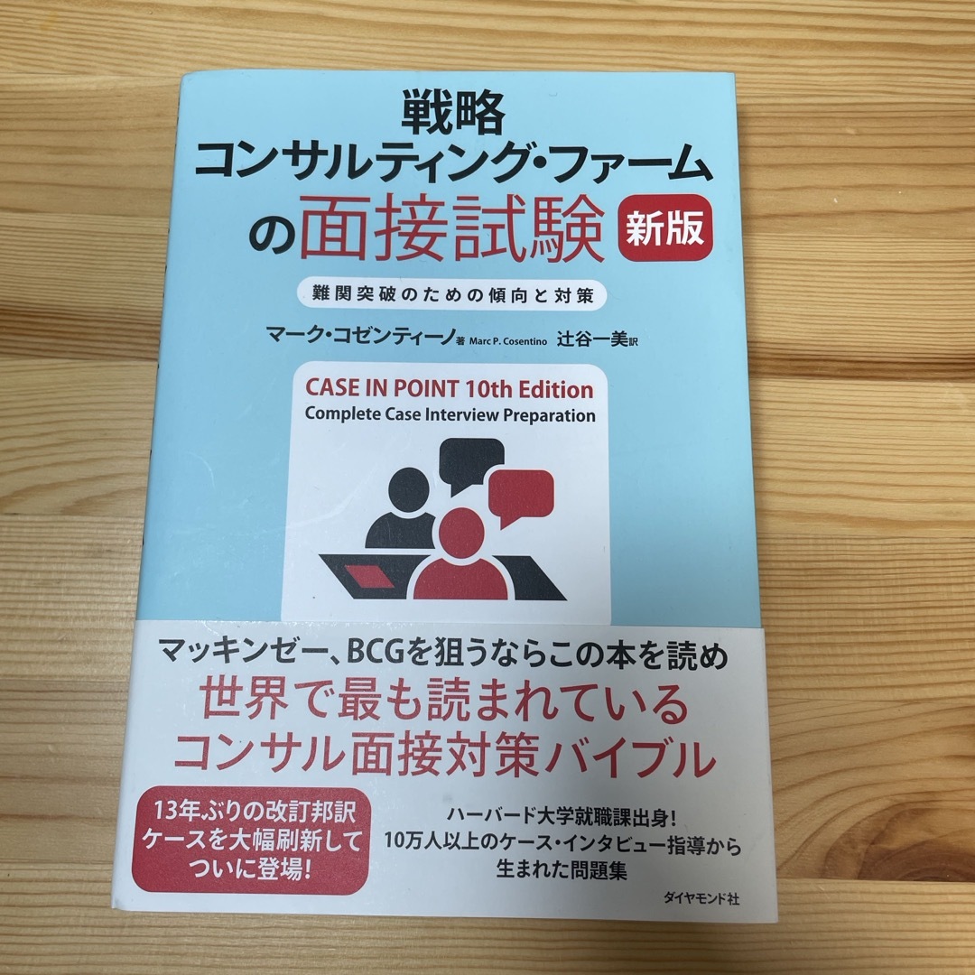 戦略コンサルティング・ファームの面接試験 難関突破のための傾向と対策 新版 エンタメ/ホビーの本(ビジネス/経済)の商品写真