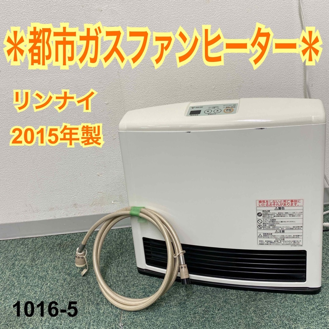 【ジャンク品】送料込み　リンナイ　都市ガスファンヒーター