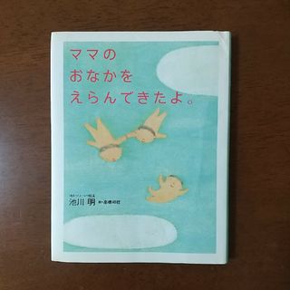 ママのおなかをえらんできたよ。(結婚/出産/子育て)