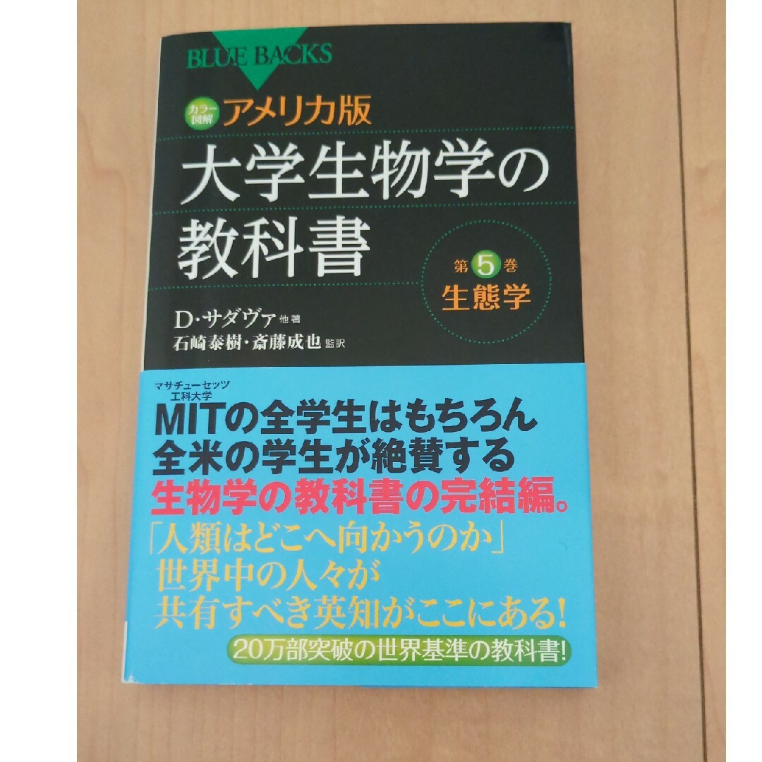 講談社(コウダンシャ)のアメリカ版大学生物学の教科書 カラ－図解 第５巻 エンタメ/ホビーの本(その他)の商品写真