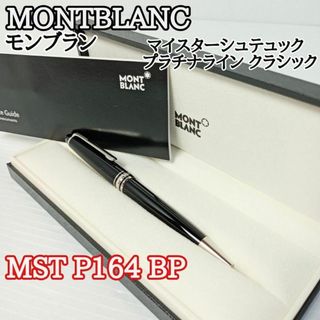 モンブランMONTBLANCマイスターシュテック美品ボールペン