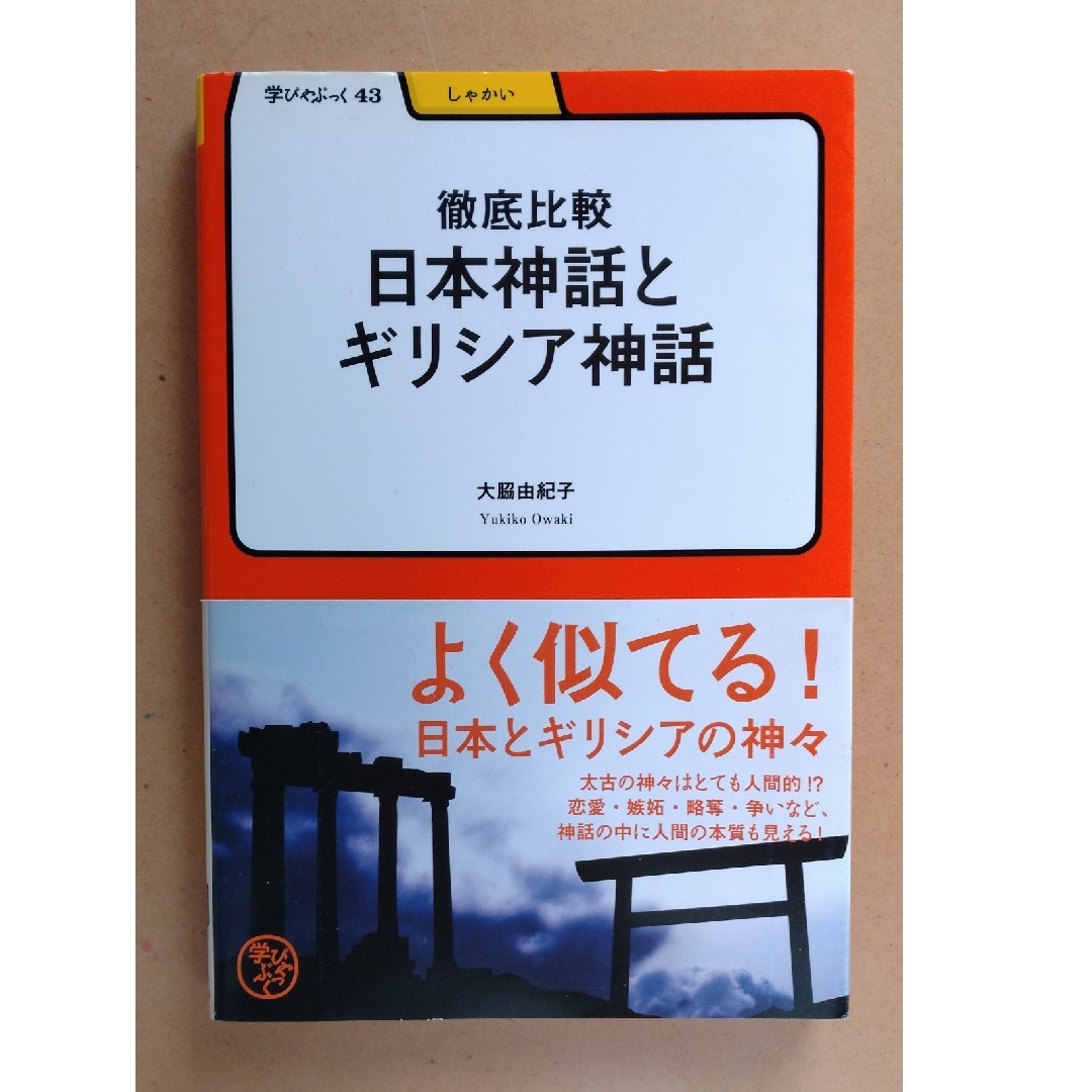 徹底比較日本神話とギリシア神話 エンタメ/ホビーの本(人文/社会)の商品写真