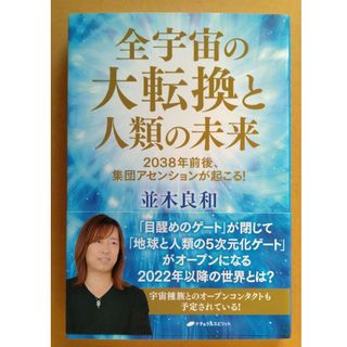 全宇宙の大転換と人類の未来 ２０３８年前後、集団アセンションが起こる！(その他)