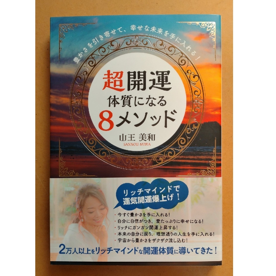 豊かさを引き寄せて、幸せな未来を手に入れる！超開運体質になる８メソッド エンタメ/ホビーの本(住まい/暮らし/子育て)の商品写真