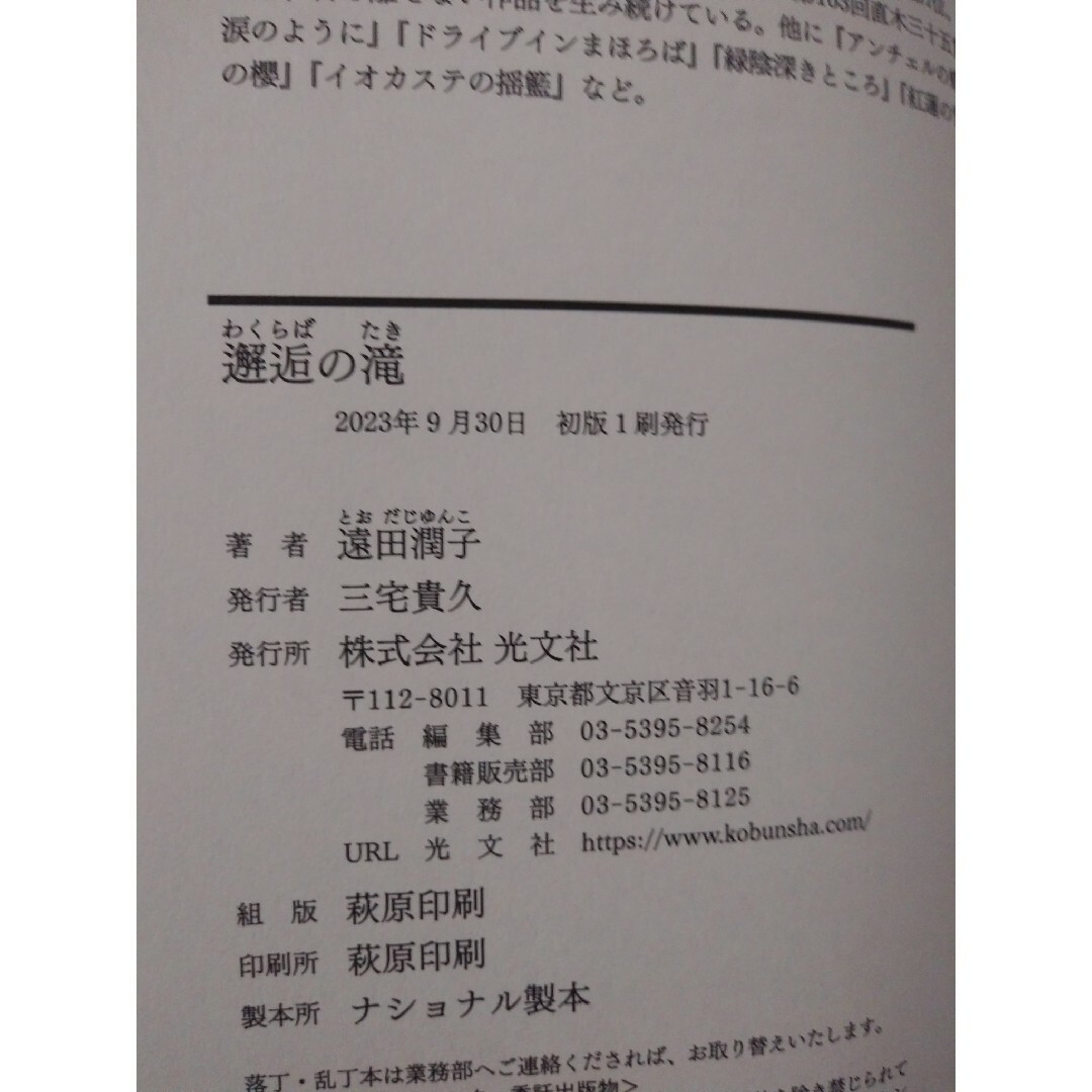 邂逅の滝 遠田潤子 わくらばのたき 初版本 ★一読のみ 美品 ★ ブックカバー付