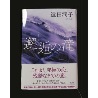 邂逅の滝 遠田潤子 わくらばのたき 初版本 一読のみ 美品 ブック