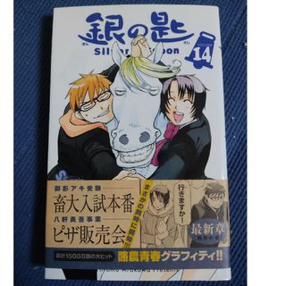 銀の匙 Ｓｉｌｖｅｒ　Ｓｐｏｏｎ １４(その他)