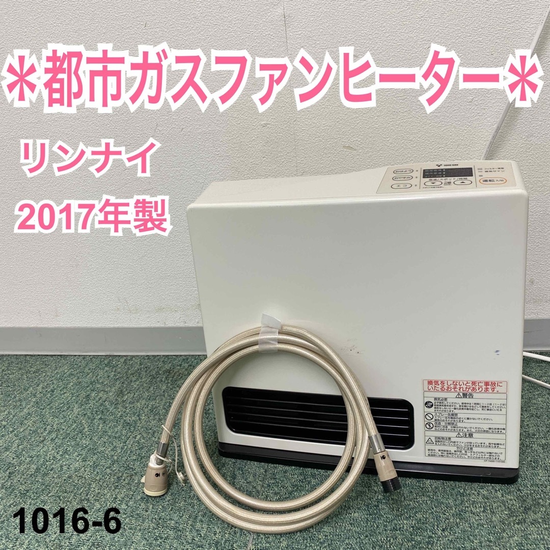 【ジャンク品】送料込み　リンナイ　都市ガスファンヒーター