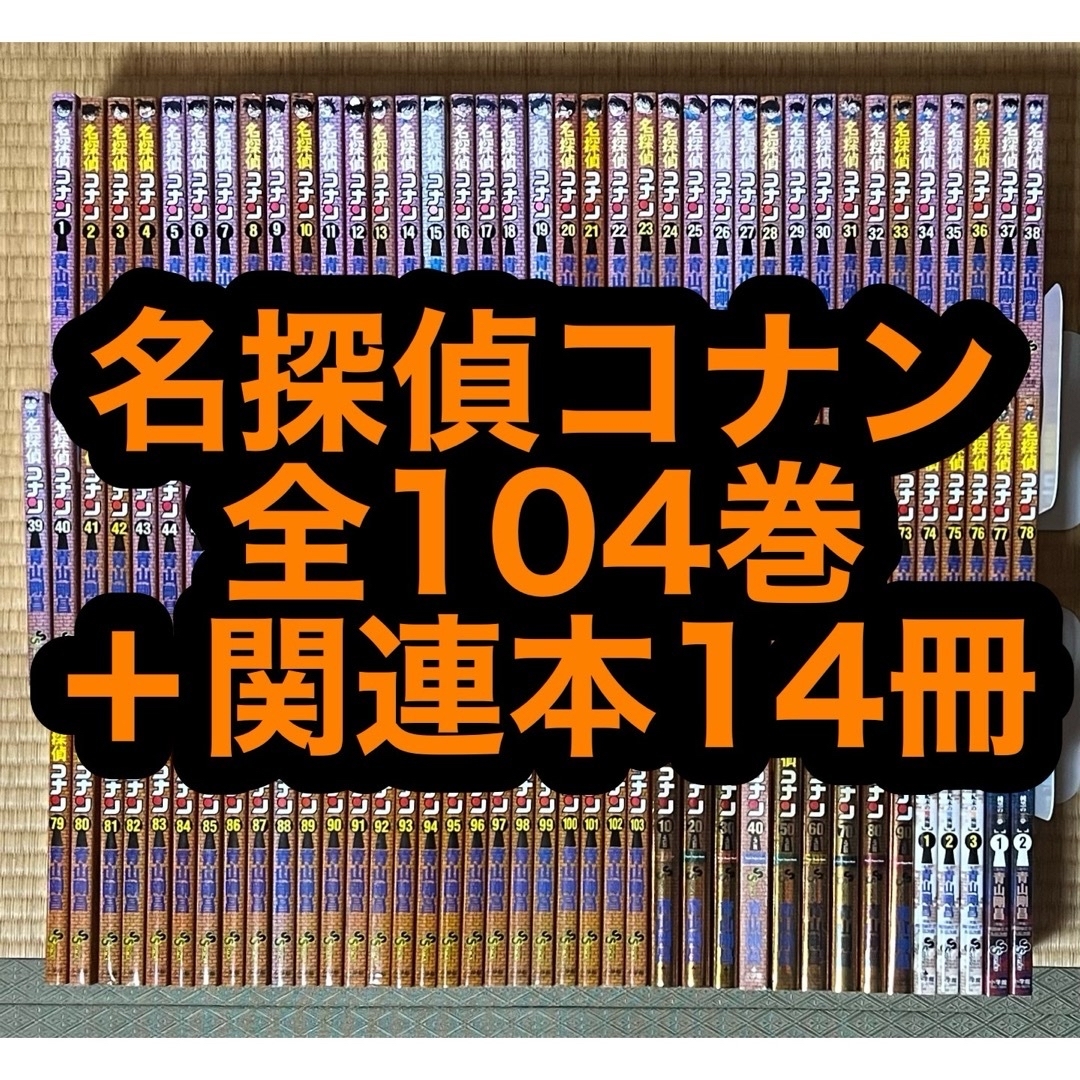 名探偵コナン 全104巻＋関連本14冊の通販 by もと2732's shop｜ラクマ