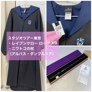 スタジオツアー東京 レイブンクロー ローブXS u0026ニワトコの杖