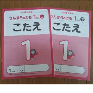 さんすうのとも 1年 上下 答え(語学/参考書)