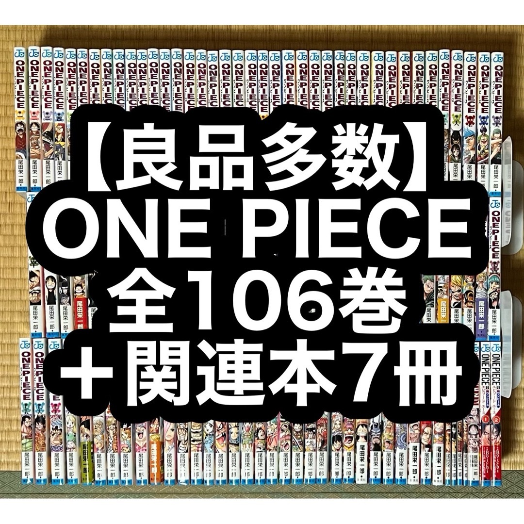 【良品多数】ONE PIECE 全106巻＋関連本7冊