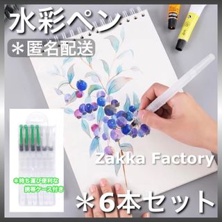 匿名配送 水彩ペン 6本セット 水彩画 水彩色鉛筆用 水筆ペン 描画用 筆(絵筆)