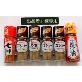 ハウスショクヒン(ハウス食品)の「出品者」様専用【ハウス食品　瓶コンパクト調味料　3種セット】(調味料)