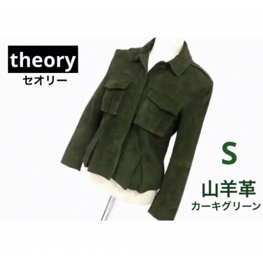 ☆ theory セオリー　山羊革　カーキ　ジャケット山羊革サイズ表記