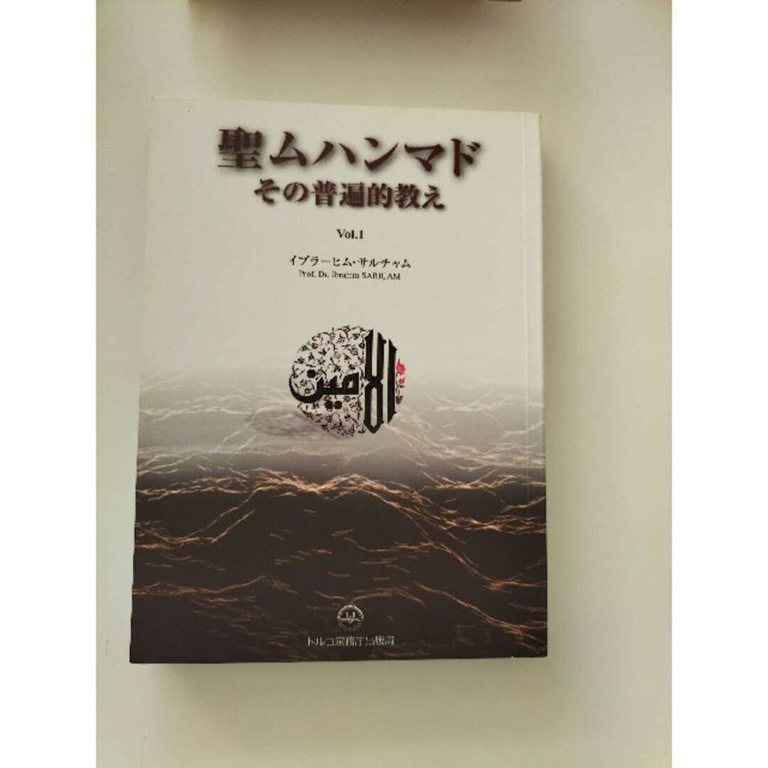 【除籍図書1001】聖ムハンマドその普遍的な教え | フリマアプリ ラクマ