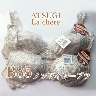 アツギ(Atsugi)のお得な2点セット【ATSUGI】ノンワイヤーブラ　B85(ブラ)