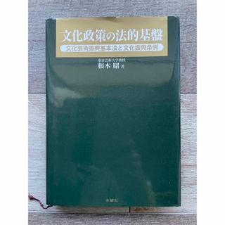 文化政策の法的基盤 文化芸術振興基本法と文化振興条例(アート/エンタメ)