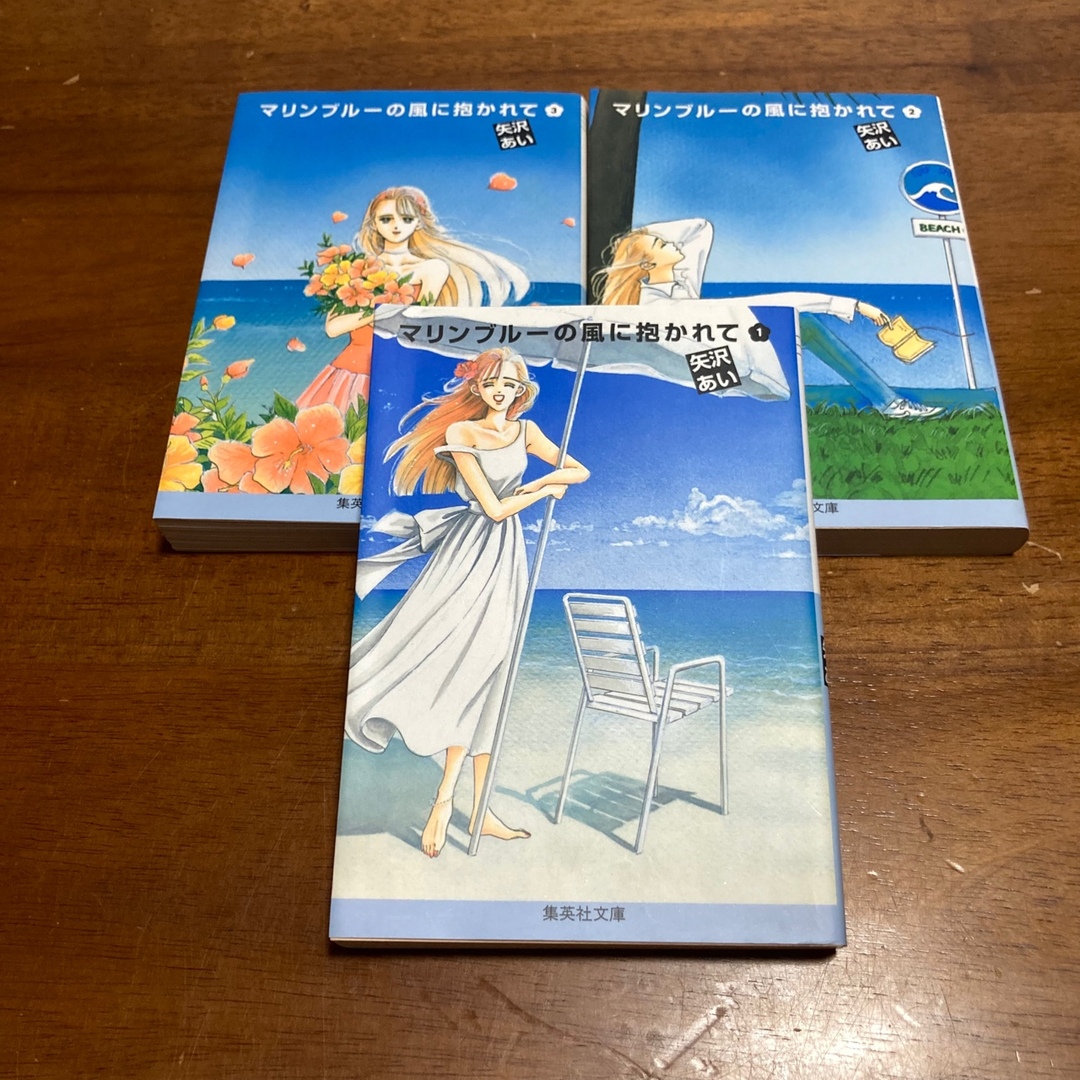 マリンブルーの風に抱かれて　文庫　3巻　完結セット　矢沢あい　集英社文庫 エンタメ/ホビーの漫画(全巻セット)の商品写真