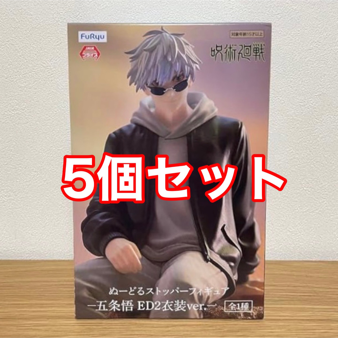 呪術廻戦 - 新品 呪術廻戦 五条悟 ぬーどるストッパー ED2 衣装ver