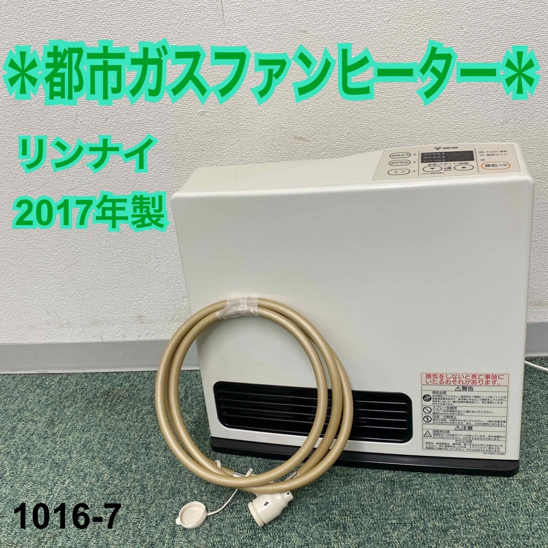 【ジャンク品】送料込み　リンナイ　都市ガスファンヒーター