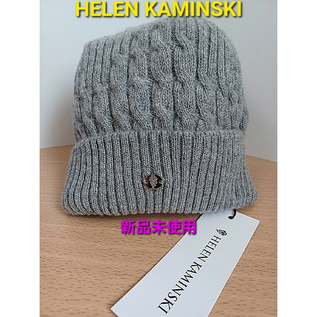 ヘレンカミンスキー カシミヤ100% ニット帽 - ニット帽/ビーニー