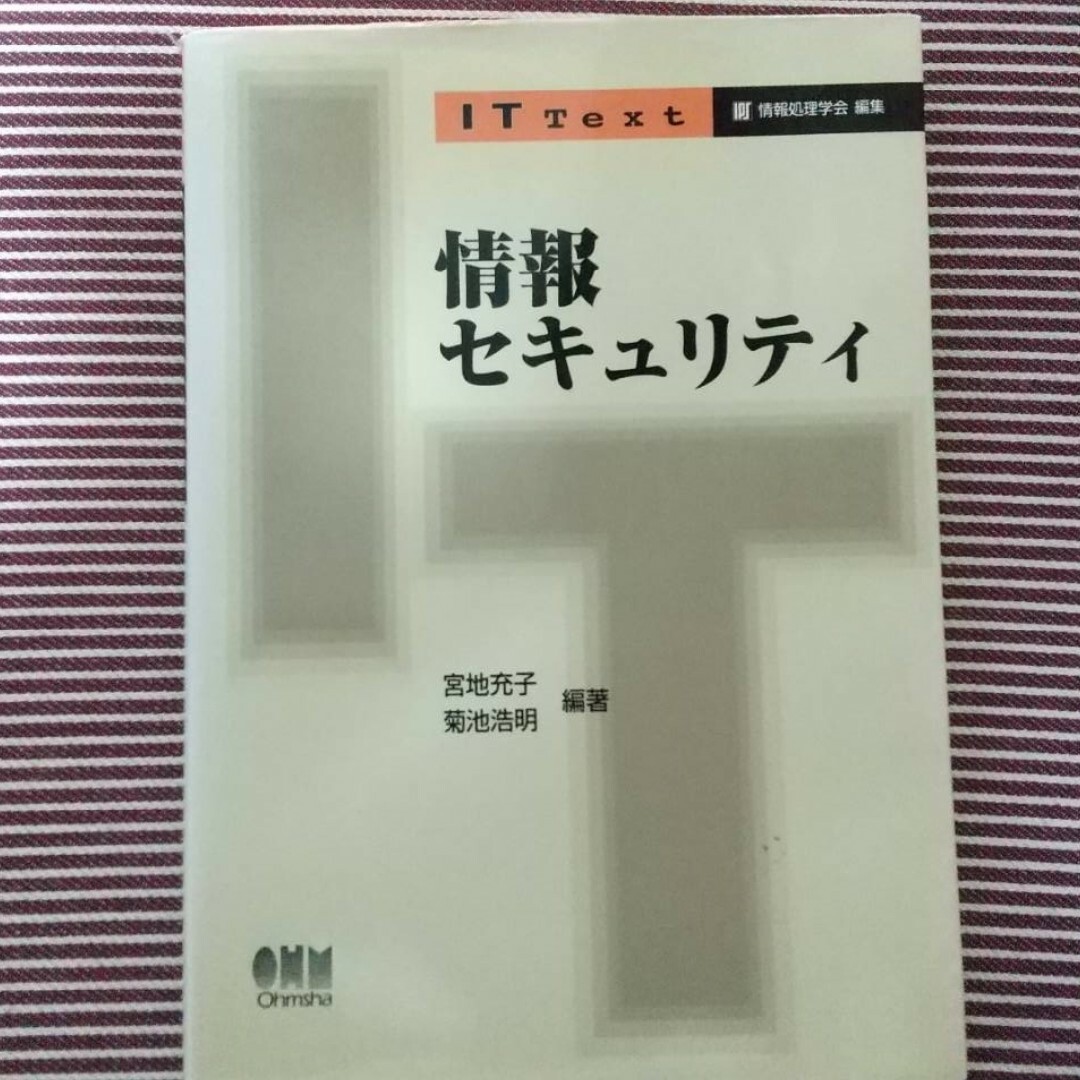 情報セキュリティ エンタメ/ホビーの本(語学/参考書)の商品写真