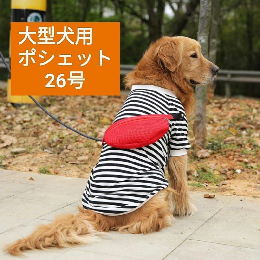 大人気♡ ドッグウェア お洒落 犬 服 ボーダー ポシェット付き 大型犬 26号 その他のペット用品(犬)の商品写真