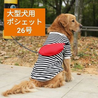 大人気♡ ドッグウェア お洒落 犬 服 ボーダー ポシェット付き 大型犬 26号(犬)