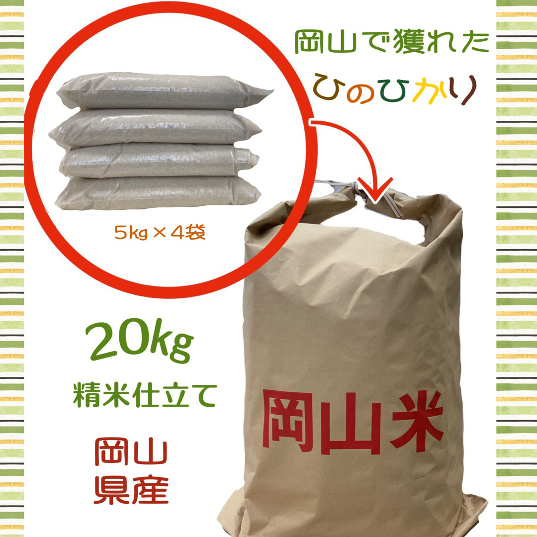 【精米したて】岡山県産　ひのひかり　白米20キロ