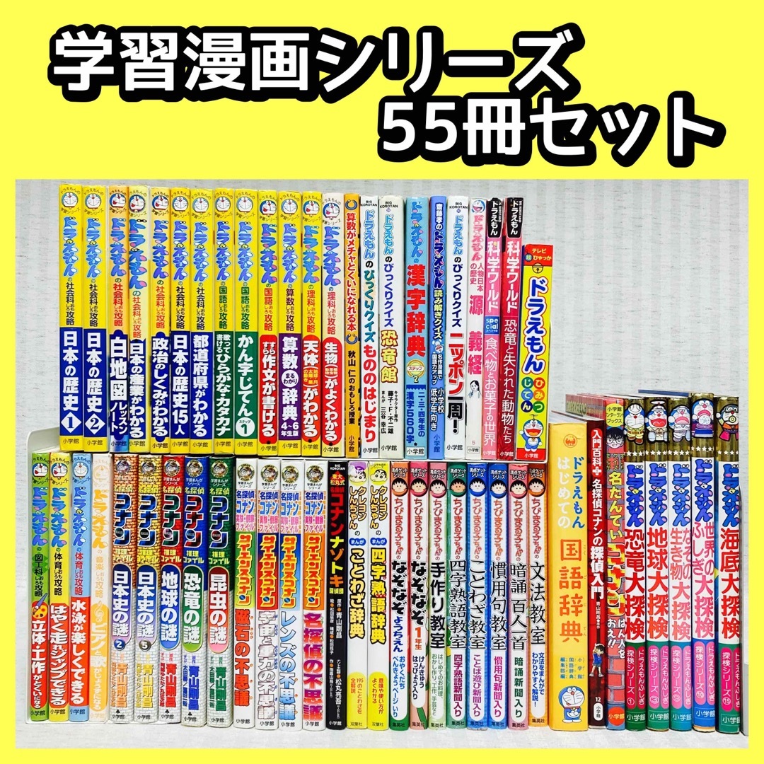 学習漫画シリーズ　ドラえもん・コナン・ちびまる子ちゃん他　社会・国語・理科などのサムネイル