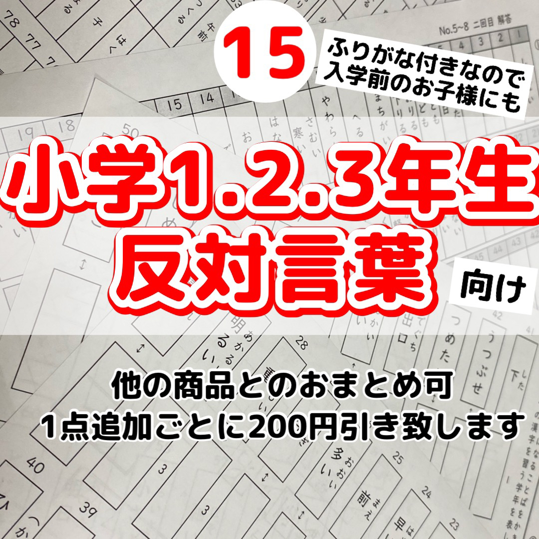 15小学１.2.3年生向け　反対言葉プリント　反対語　対義語　漢字 エンタメ/ホビーの本(語学/参考書)の商品写真