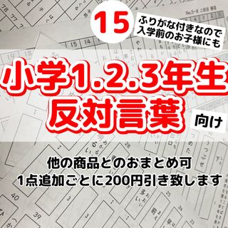 15小学１.2.3年生向け　反対言葉プリント　反対語　対義語　漢字(語学/参考書)