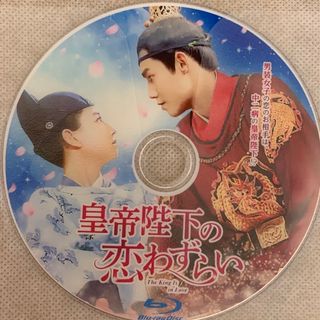 中国ドラマ　皇帝陛下の恋わずらい　Blu-ray(韓国/アジア映画)