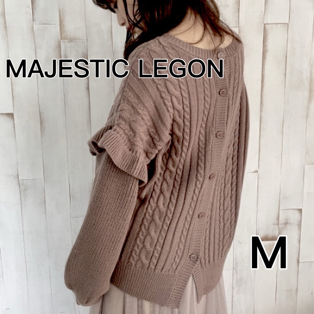 MAJESTIC LEGON(マジェスティックレゴン)の【美品】MAJESTIC LEGON マルチwayケーブルニット Ｍ レディースのトップス(ニット/セーター)の商品写真