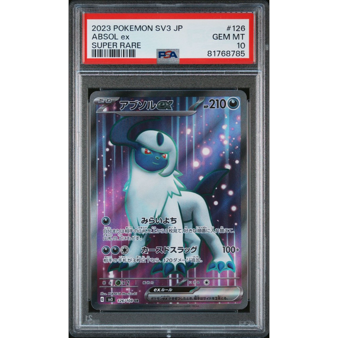 アブソルex SR PSA10